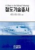 철도기술총서 표지 이미지