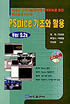 PSpice 기초와 활용