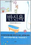 (사계절)반신욕 표지 이미지