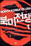 북미전쟁 : 안종선 본격 전쟁소설. 1-12