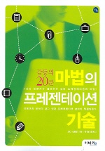(감동의 20분) 마법의 프레젠테이션 기술