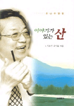 이야기가 있는 산 표지 이미지