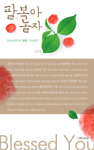 팔복아 놀자 표지 이미지