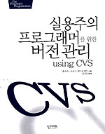 실용주의 프로그래머를 위한 버전관리 using CVS
