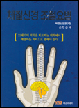 체절신경 조절요법 표지 이미지
