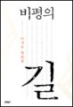 비평의 길