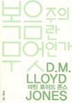 복음주의란 무엇인가 표지 이미지