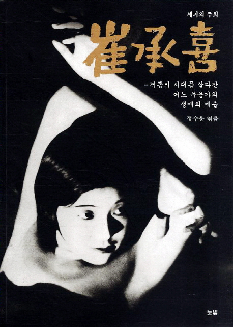 崔承喜 : 격동의 시대를 살다간 어느 무용가의 생애와 예술 표지 이미지