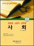 사회 : 공무원.소방직.군무원