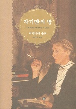 자기만의 방 표지 이미지