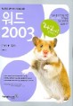 워드 2003 (할수있다 쉽게배우기, 기본+활용)