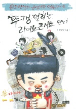 (윤도현밴드 <span class="sponge-point-color">공연기획</span> 연출자가 쓴) 뚜껑 열리는 라이브 콘서트 만들기