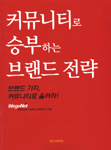 커뮤니티로 승부하는 브랜드 전략 표지 이미지