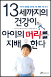 13세까지의 건강이 아이의 머리를 지배한다 표지 이미지