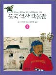 중국역사박물관. 4 : 서진/동진.16국/남북조/수 표지 이미지