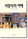 서양사의 이해