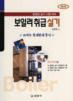 보일러 취급 실기 : 과년도 출제문제 중심