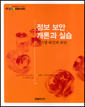 정보 보안 개론과 실습