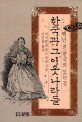 한국과 그 이웃나라들 :백년 전 한국의 모든 것 