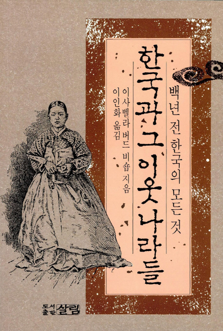 한국과 그 이웃나라들 : 백년 전 한국의 모든 것
