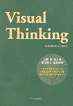 VISUAL THINKING (비쥬얼 씽킹)