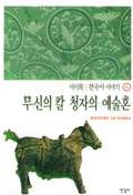 한국사 이야기 = History of Korea. 6:, 무신의 칼 청자의 예술혼