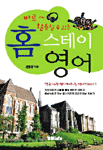 (바로~ 활용할 수 있는) 홈스테이 영어 표지이미지