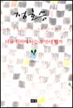 너를 위하여 나는 무엇이 될까 : 시인 정호승이 쓴 작은 사랑이야기 표지 이미지