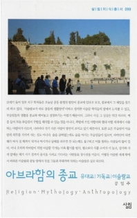 아브라함의 종교 : 유대교.기독교.이슬람교 표지 이미지