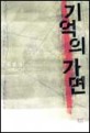 기억의 가면
