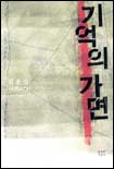기억의 가면 : 김용성 장편소설