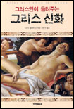 (그리스인이 들려주는)그리스 신화