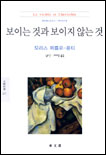 보이는 것과 보이지 않는 것