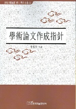 學術論文作成指針 : 文獻的 硏究·事例硏究