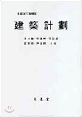 建築計劃(건축계획)