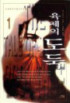 육체의 도둑. 1-2
