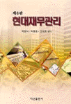 현대재무관리 표지 이미지