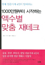 (1000만원부터 시작하는)액수별 맞춤 재테크 표지 이미지