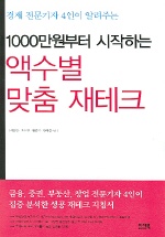 (1000만원부터 시작하는)액수별 맞춤 재테크 표지 이미지