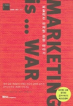 피말리는 마케팅 전쟁 이야기 = Marketing is...War