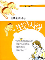 엄마 몸이 주는 뽀얀 사랑 (자연스럽게 젖 먹이고 떼기)