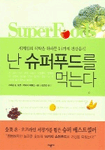 난 슈퍼푸드를 먹는다 표지 이미지