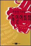 (가장 알기쉬운)독일어 회화 표지 이미지