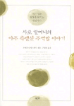 사토 할머니의 아주 특별한 주먹밥 이야기 표지 이미지