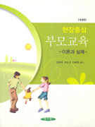 (현장중심) 부모교육 이론과 실제