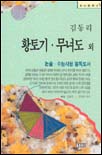 황토기.무녀도 외 표지 이미지