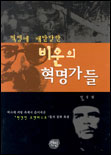 (혁명에 배반당한)비운의 혁명가들 표지 이미지