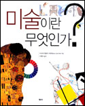 미술이란 무엇인가? 표지 이미지
