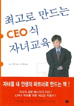 (최고로만드는)CEO식자녀교육