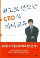최고로 만드는 CEO식 자녀교육 / 로스 제이 지음 ; 글기쁨 옮김